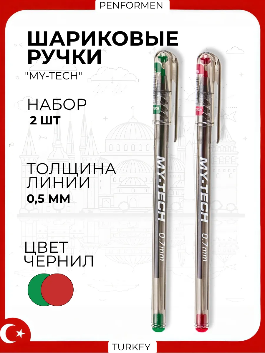 Ручки Шариковые MY TECH, набор 2 шт