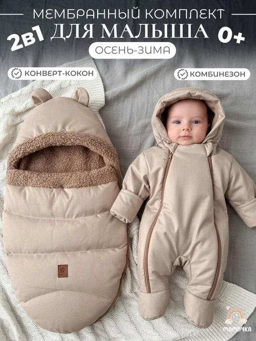 Ямамочка Конверт на выписку осень с комбинезоном, бежевый