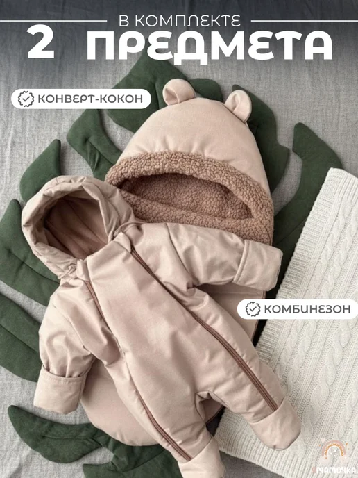 Ямамочка Конверт на выписку осень с комбинезоном, бежевый, фото 3