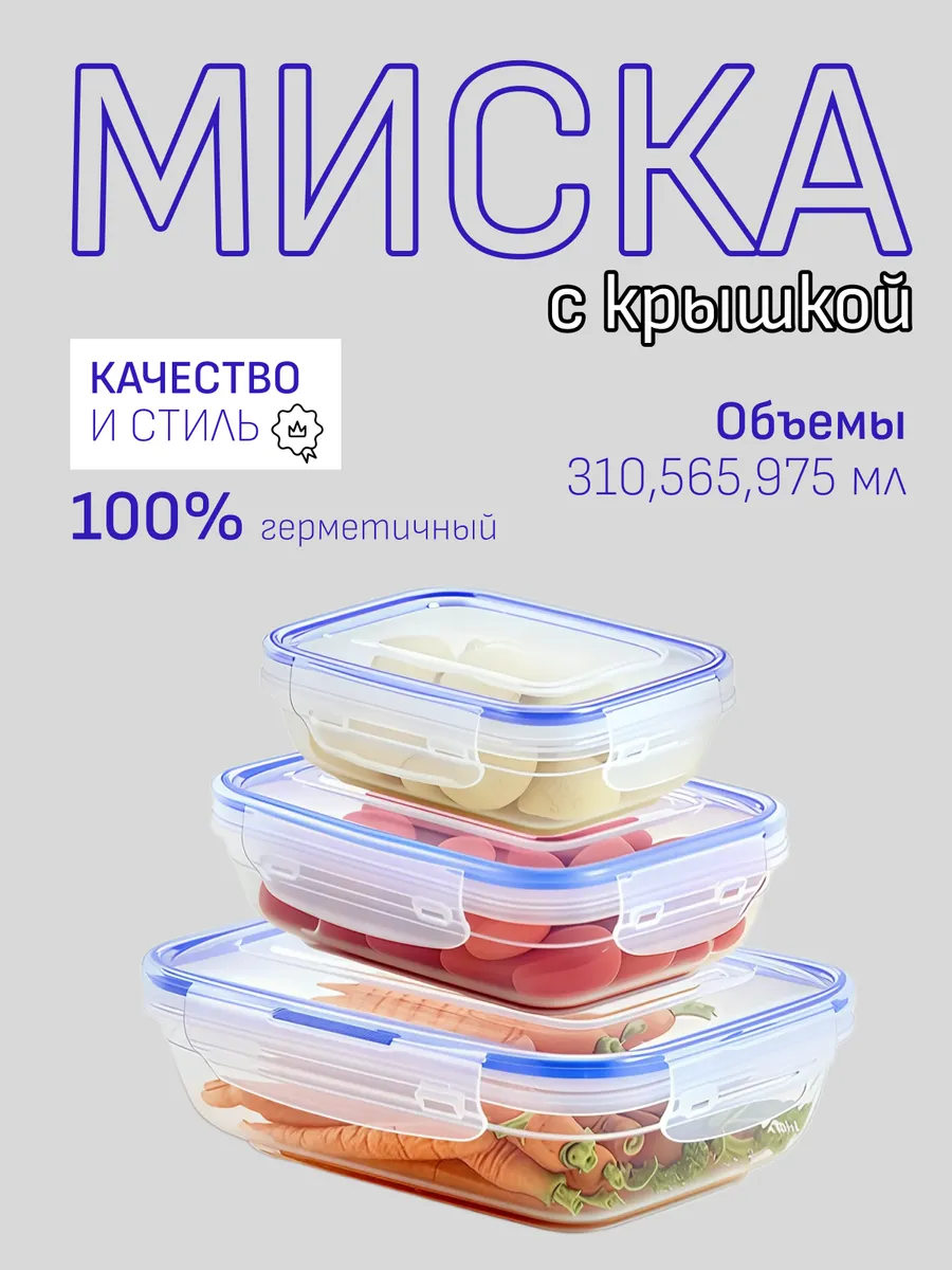Контейнеры для еды и хранения продуктов