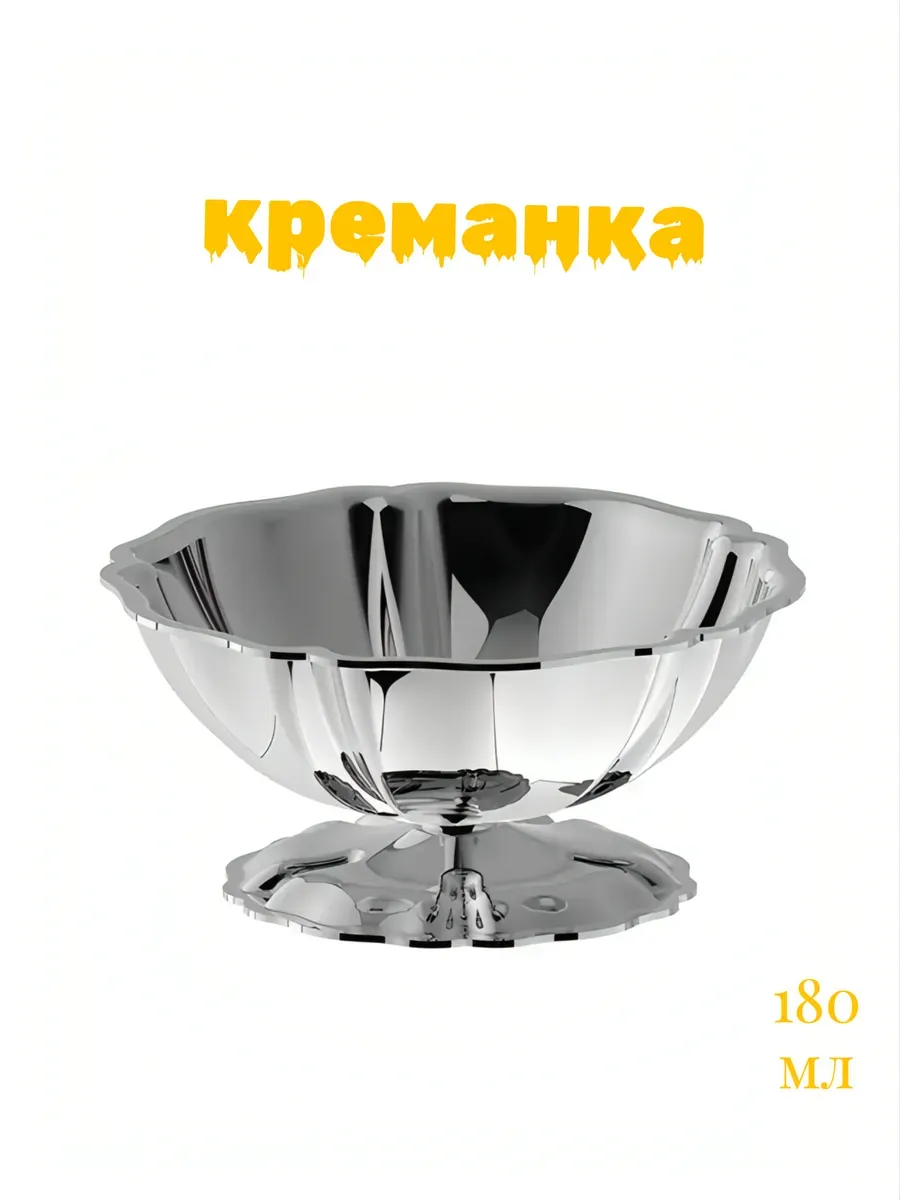 Креманка металлическая
