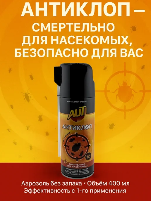 StivShops Средство от клопов и насекомых спрей Антиклоп, вариант