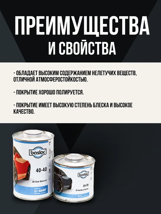 Лак 2К 40-40 неоригинал Китай BASLAC с отвердителем 1шт, 1 шт, фото 2