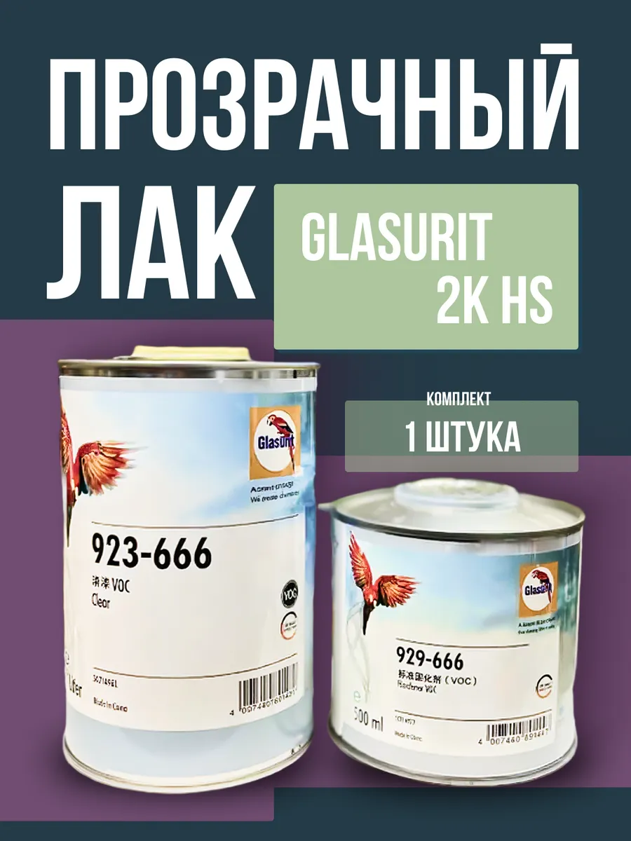 Лак Glasurit 2K HS прозрачный 1л+0.5л комплект. Китай-ЕС