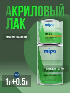 Лак аналог CS-90 2K-HS-Klarlack 1л + отвердитель 0,5л 1шт