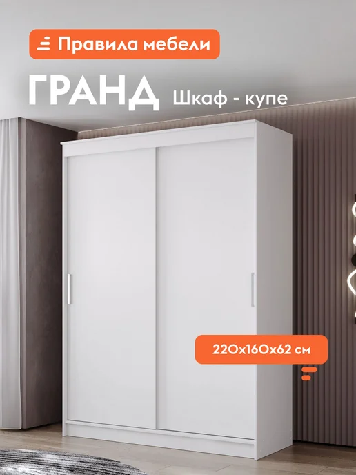 Правила мебели Шкаф-купе Гранд Белый 200 см, белый