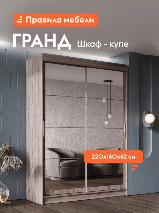 Правила мебели Шкаф-купе Гранд с зеркалом Дуб горный Зеркало 160 см, коричневый