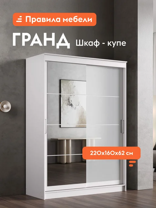 Правила мебели Шкаф-купе Гранд с зеркалом Графит Зеркало 160 см, белый, зеркало