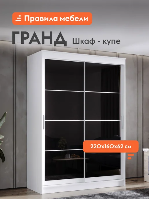 Правила мебели Шкаф-купе Гранд Белый Лакобель черный 160 см, черный