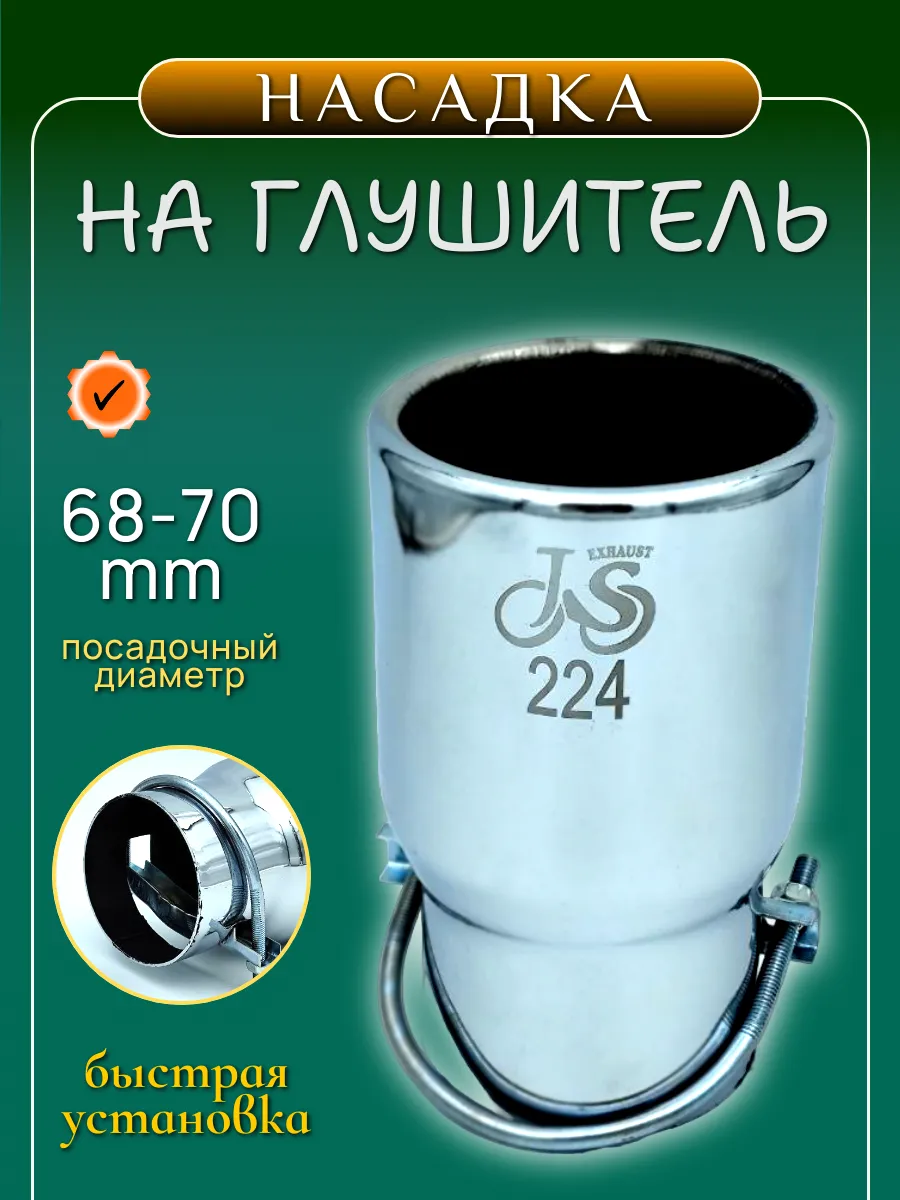 Насадка на глушитель
