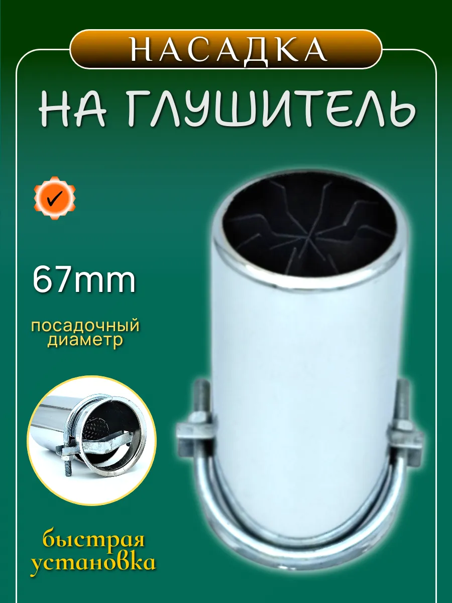 Насадка на глушитель