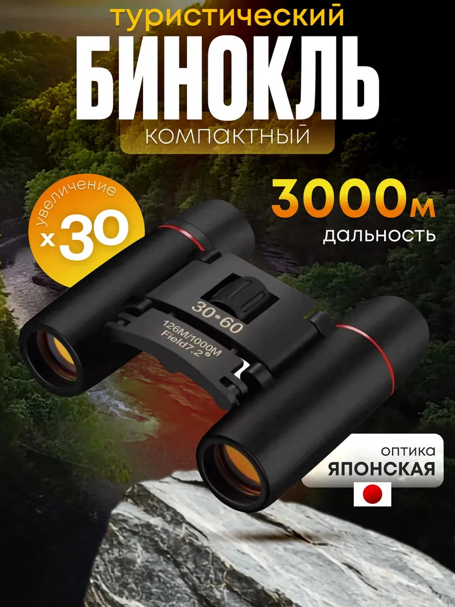 Бинокль профессиональный туристический