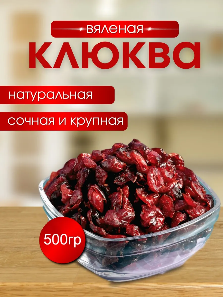 Клюква вяленая 500гр