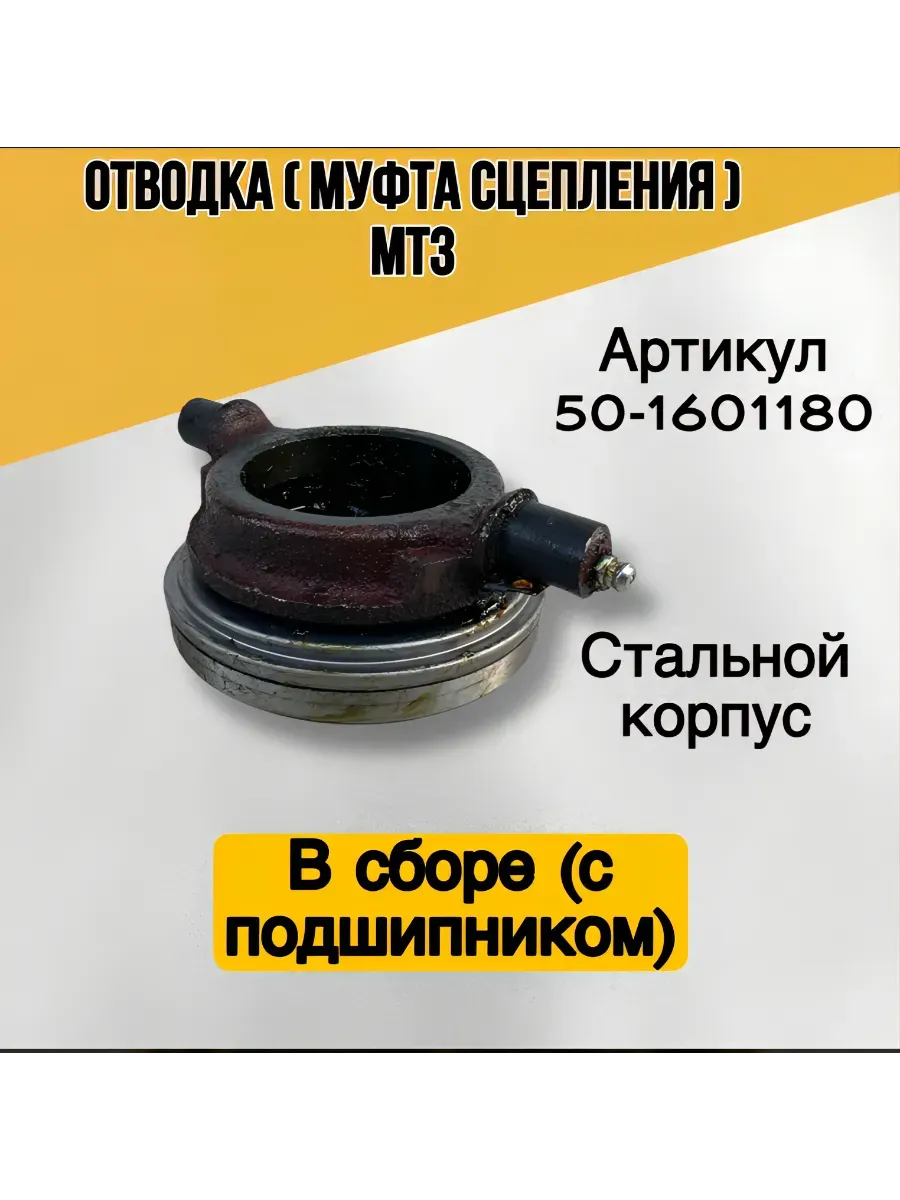 Отводка с упорным подшипником (МТЗ) в сборе