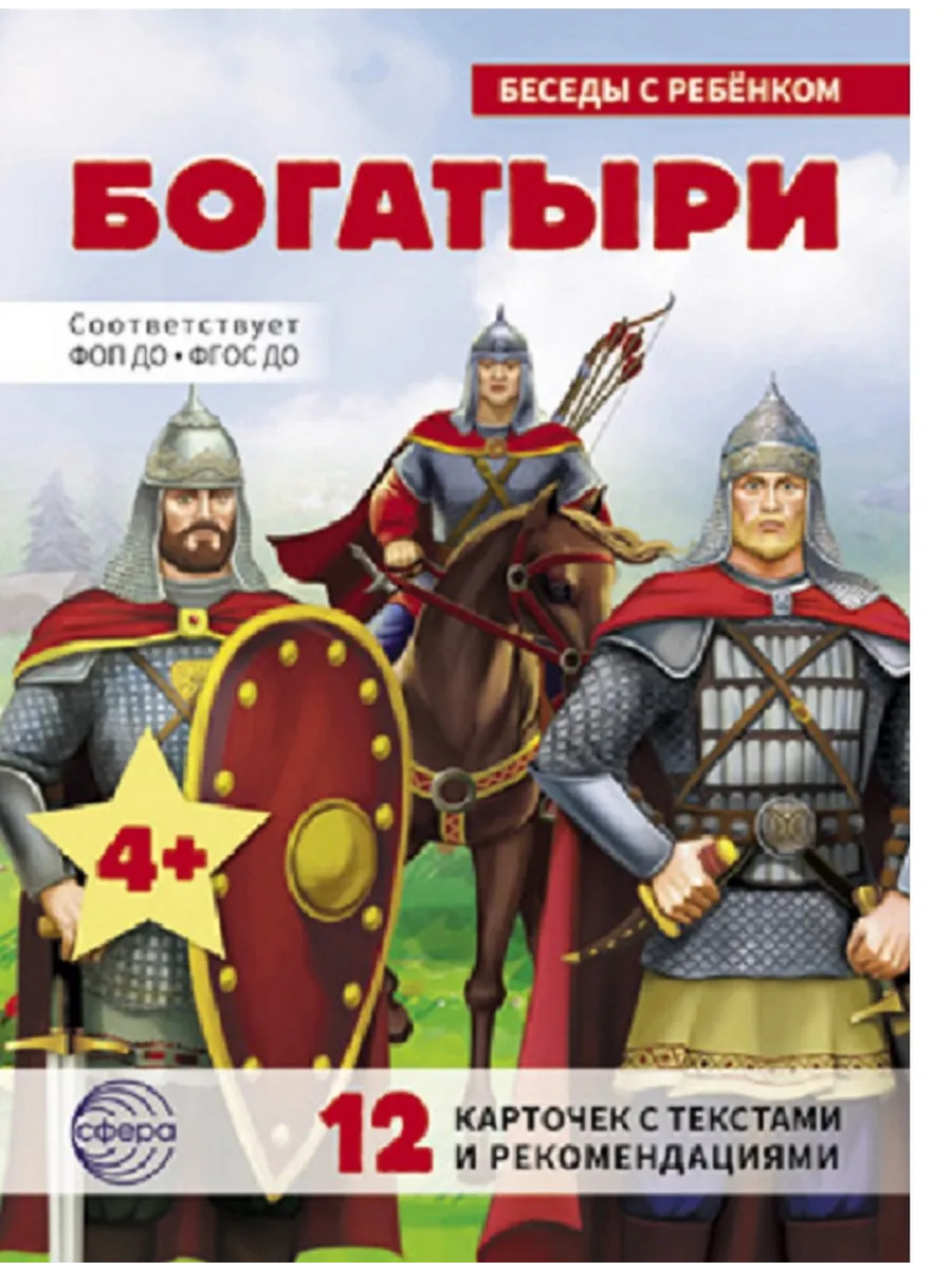 Богатыри. Беседы с ребенком. 12 карточек 4+