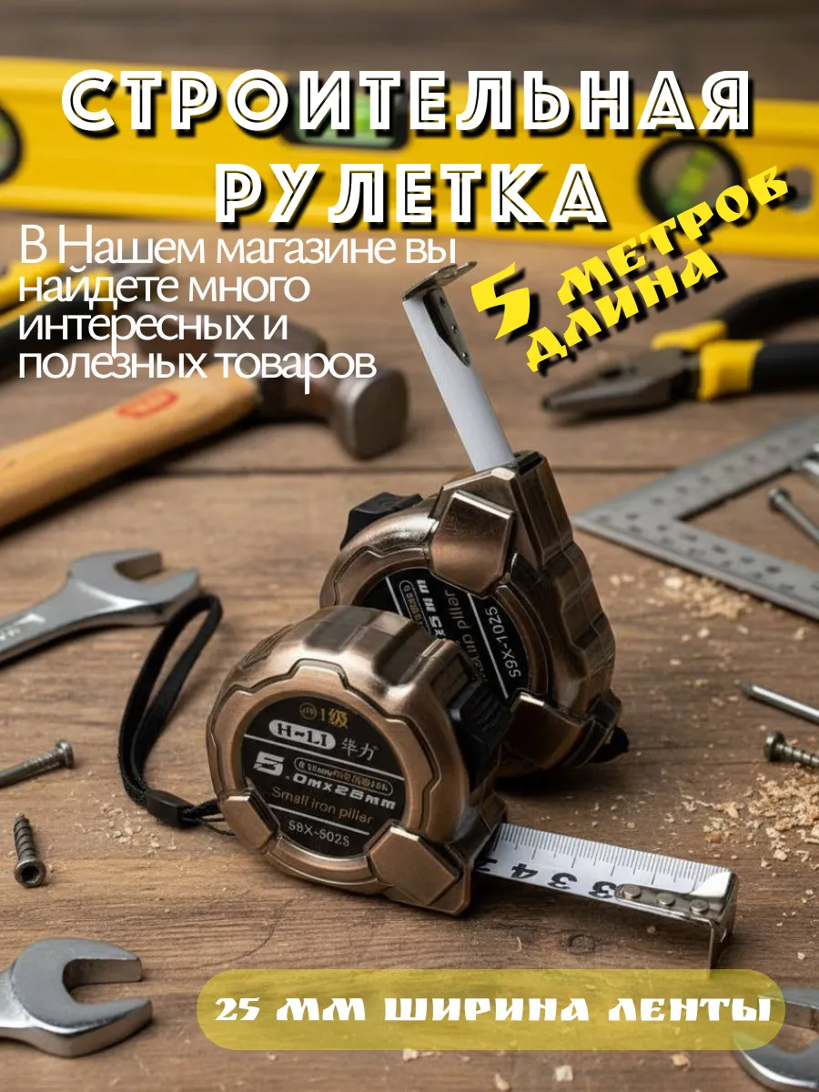 Строительная рулетка