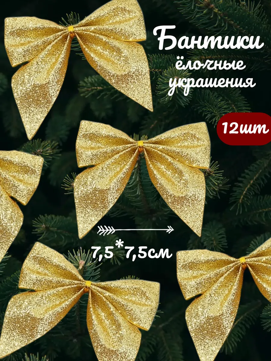 Елочные игрушки Бантики для украшения новый год Рождество