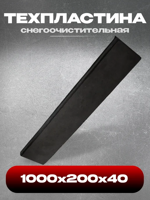 Техпластина снегоочистительная 1000х200х40, 200x40