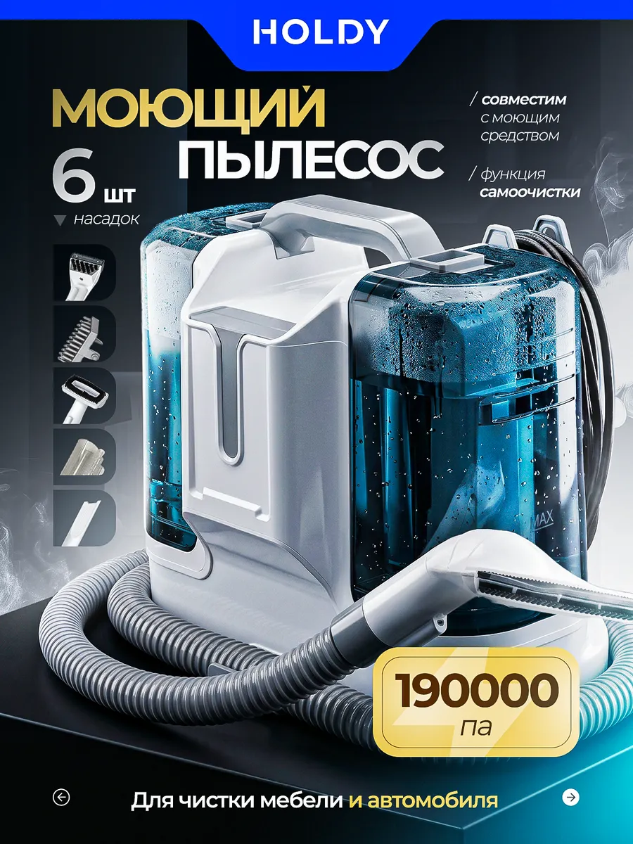 Пылесос для химчистки мебели