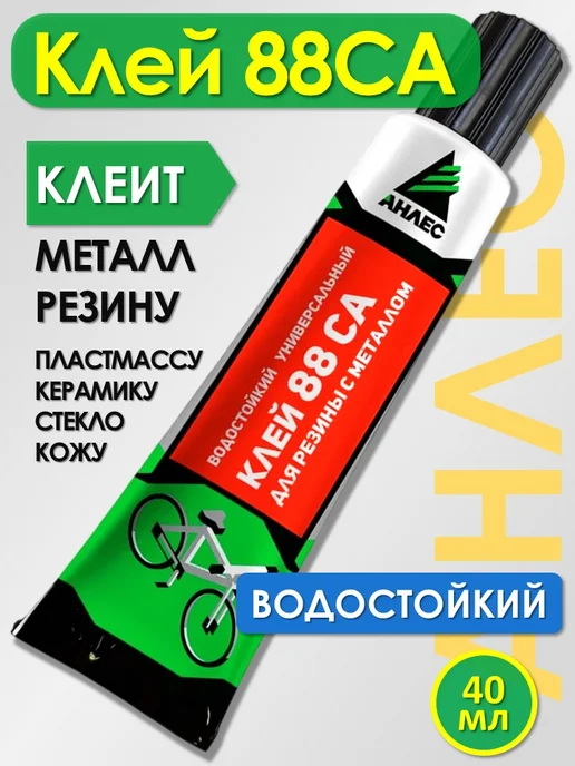 Анлес Клей для металла и резины 88СА водостойкий универсальный, вариант
