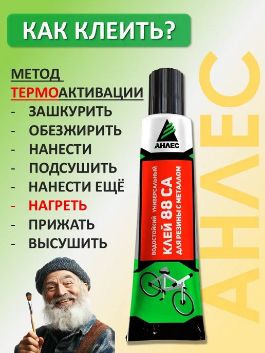 Анлес Клей для металла и резины 88СА водостойкий универсальный, вариант, фото 7