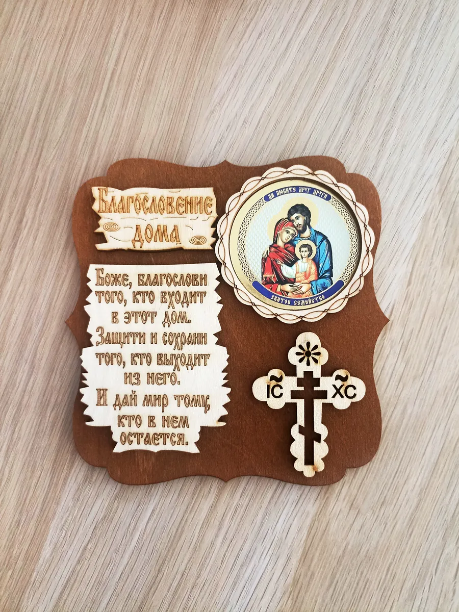 Оберег для дома Святое семейство