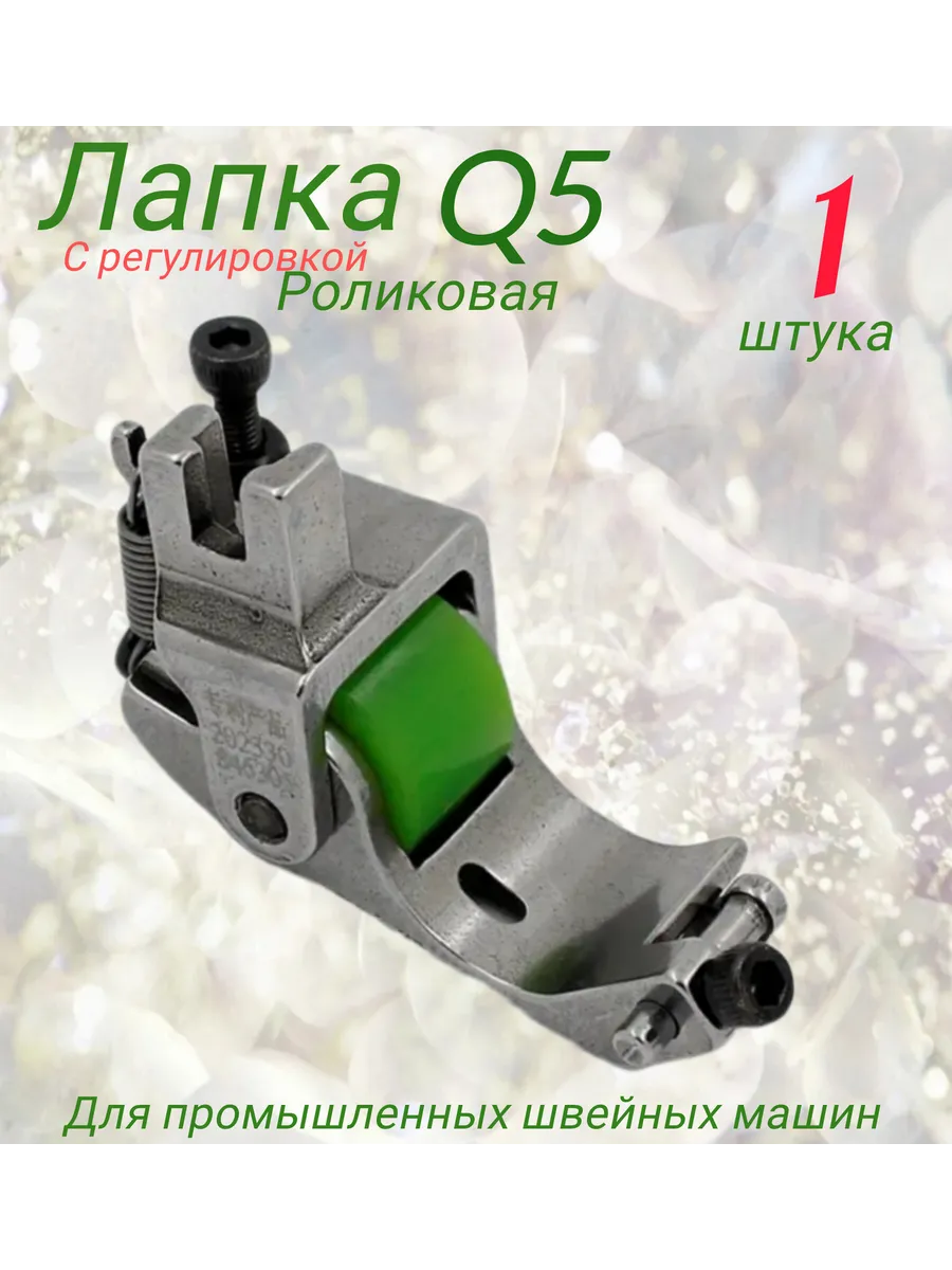 роликовая прижимная лапка Q5