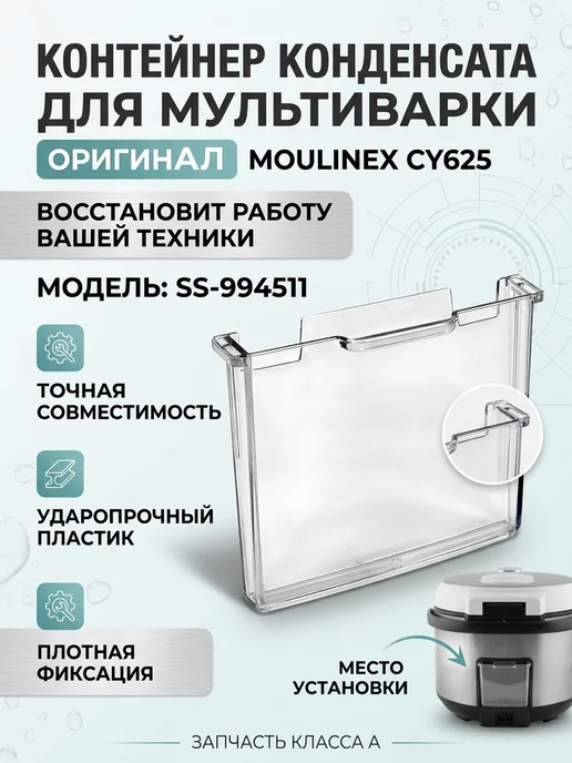 Moulinex Контейнер конденсата мультиварки CY625, белый