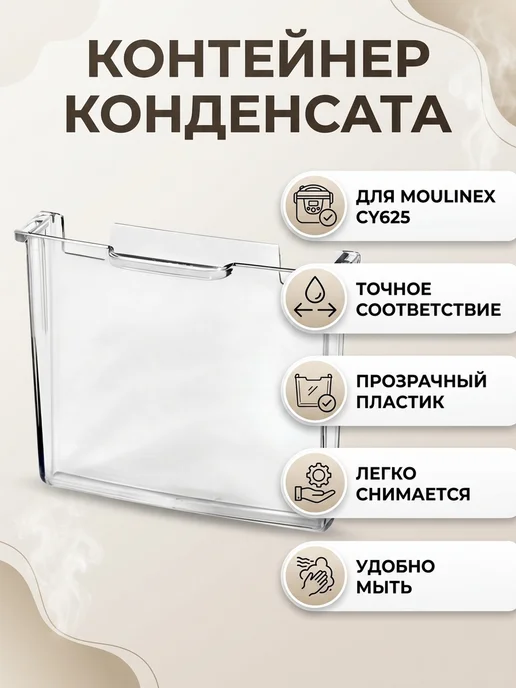 Moulinex Контейнер конденсата мультиварки CY625, белый, фото 2