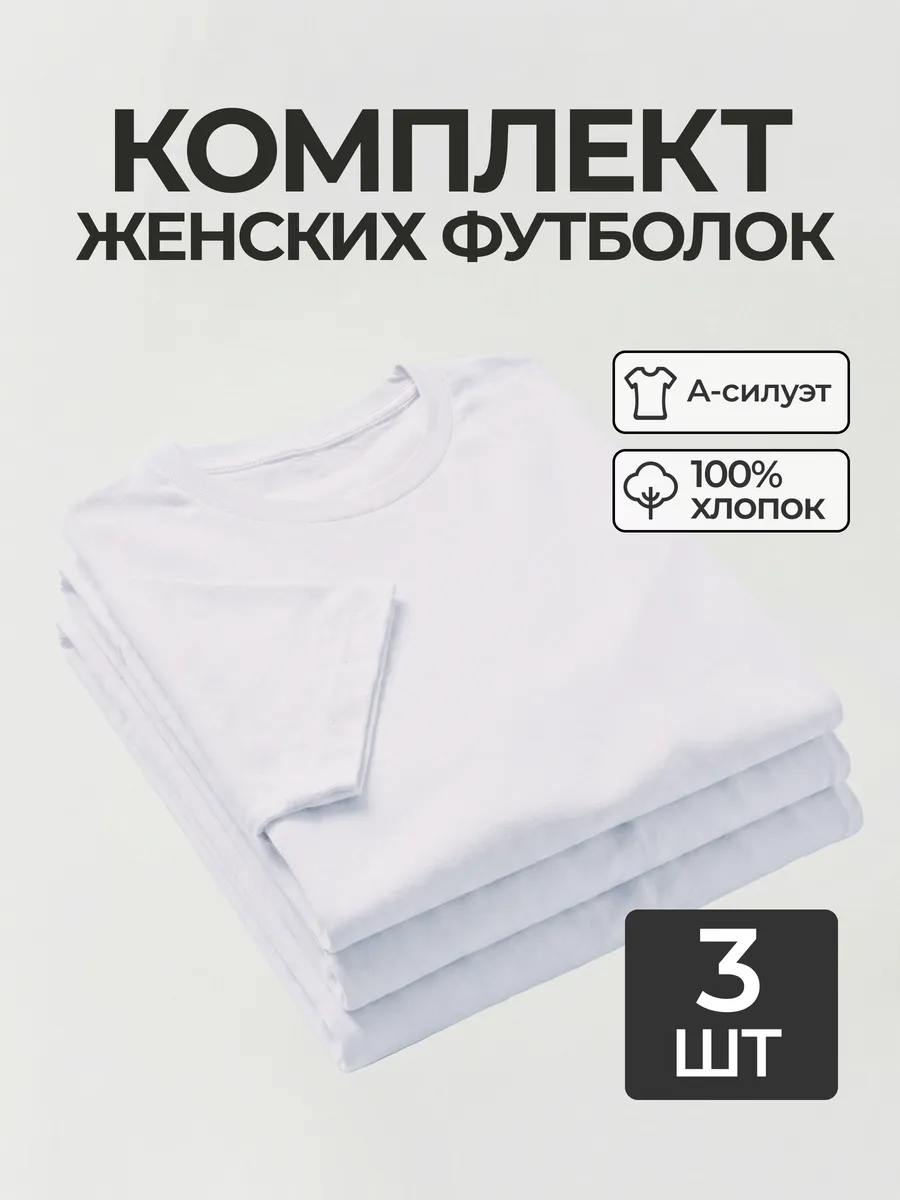 Футболка набор 3 шт. белая базовая однотонная хлопок