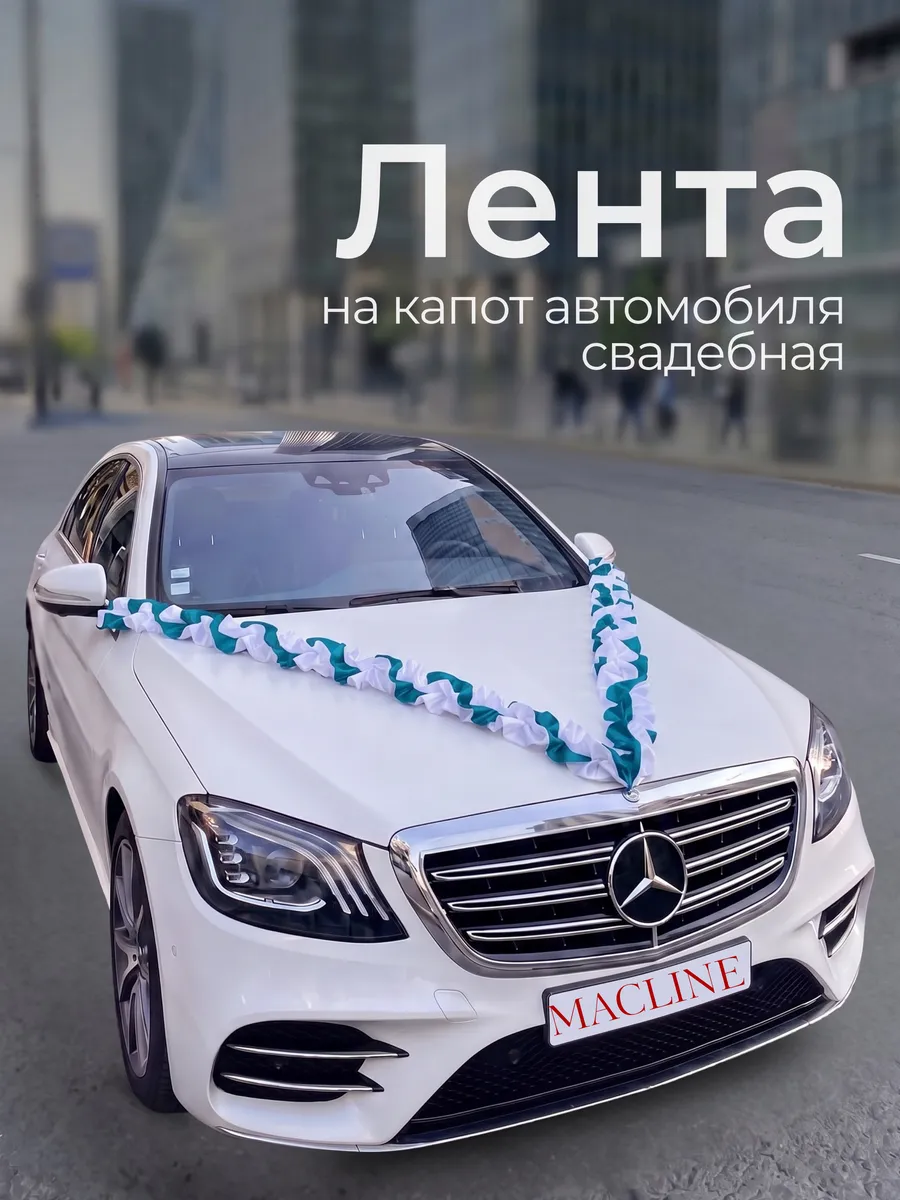 Свадебные украшения на машину лента на автомобиль