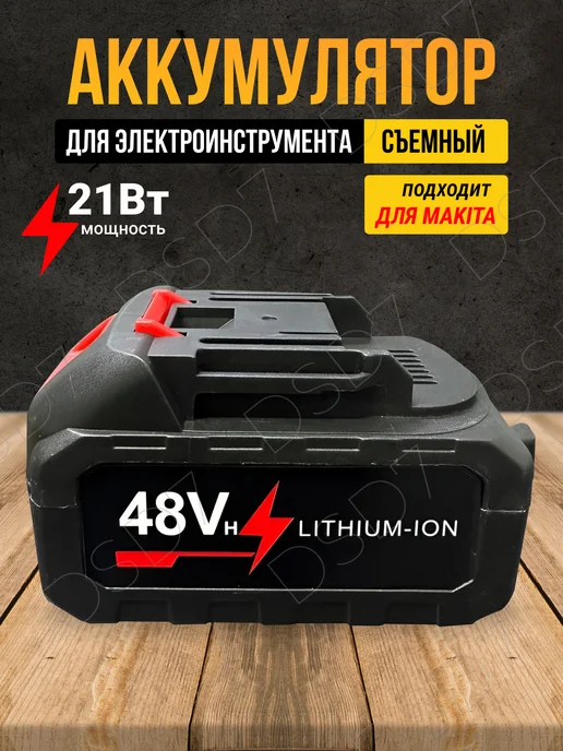 Аккумулятор для электроинструментов пилы мойки газонокосилка, вариант