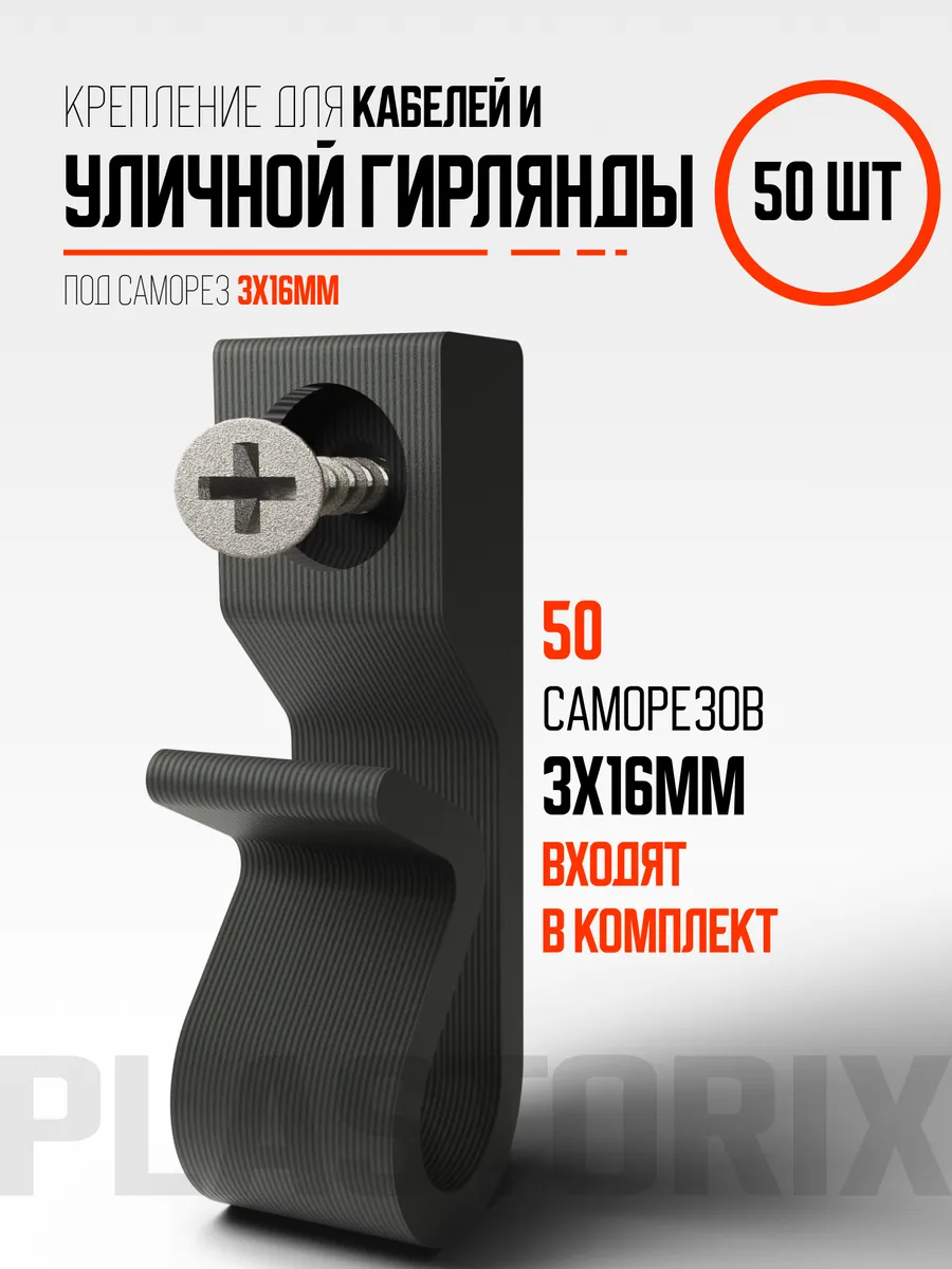 Крепление для уличной гирлянды и кабелей на дом