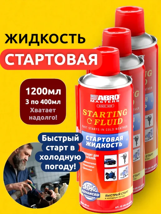 Выгодная полка Стартовая пусковая жидкость спрей для автомобиля от мороза, вариант