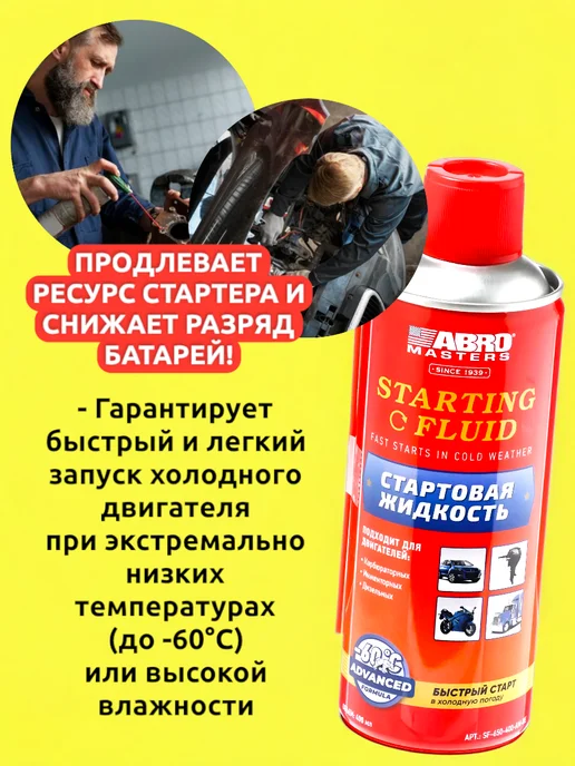 Выгодная полка Стартовая пусковая жидкость спрей для автомобиля от мороза, вариант, фото 3