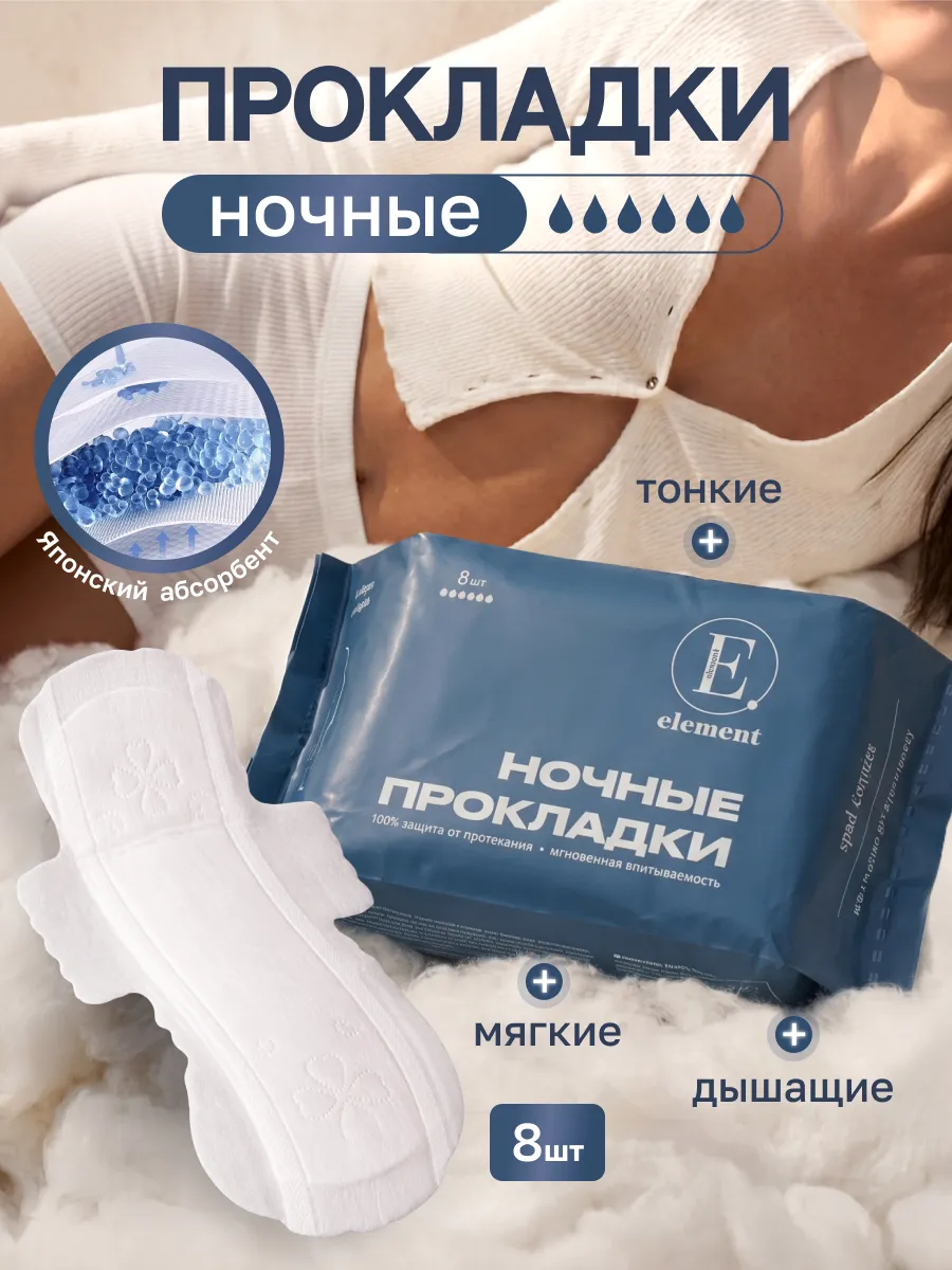 Ночные прокладки женские с крылышками длинные, 8 шт