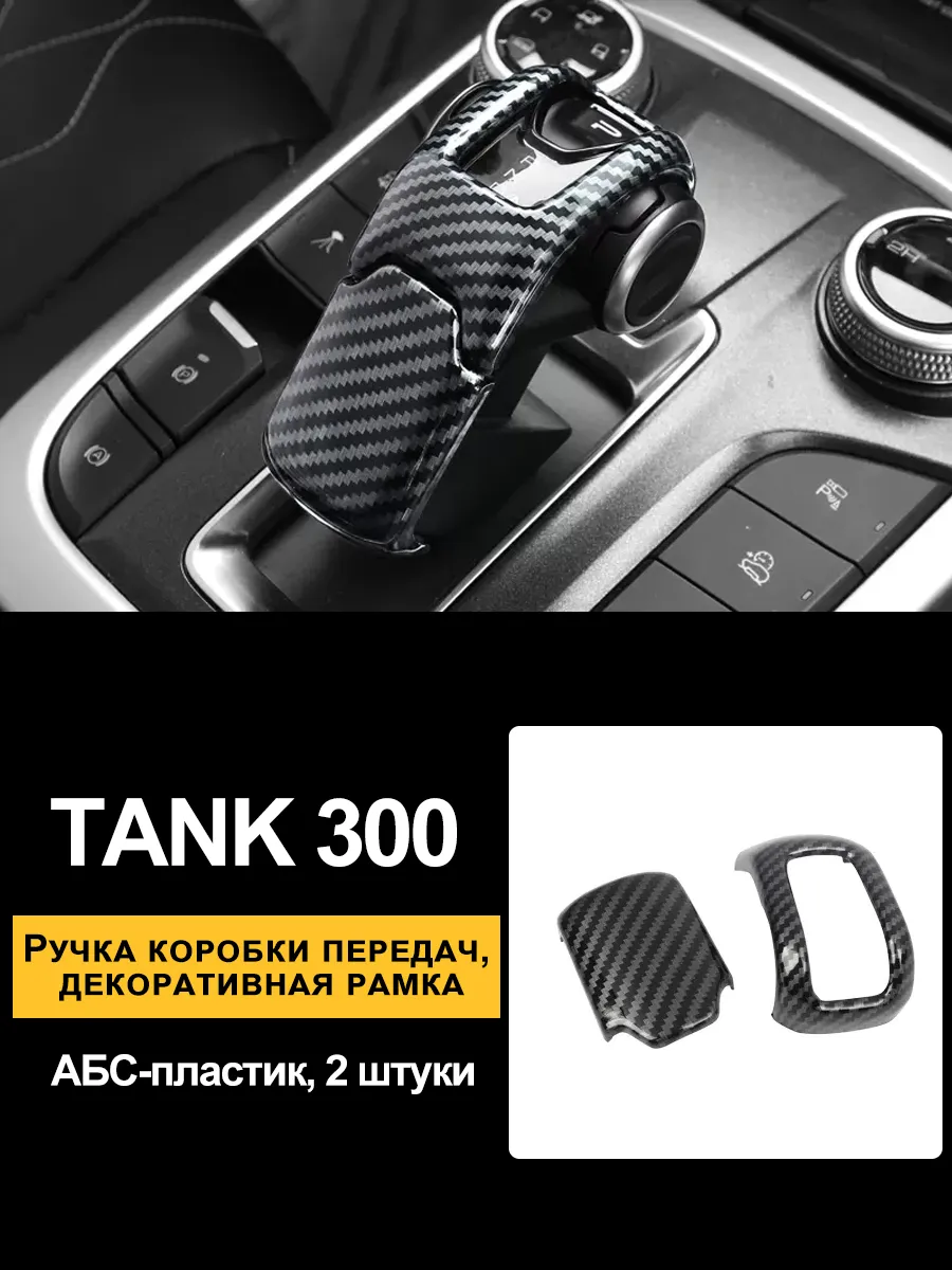 интерьер из углеродного волокна для tank 300
