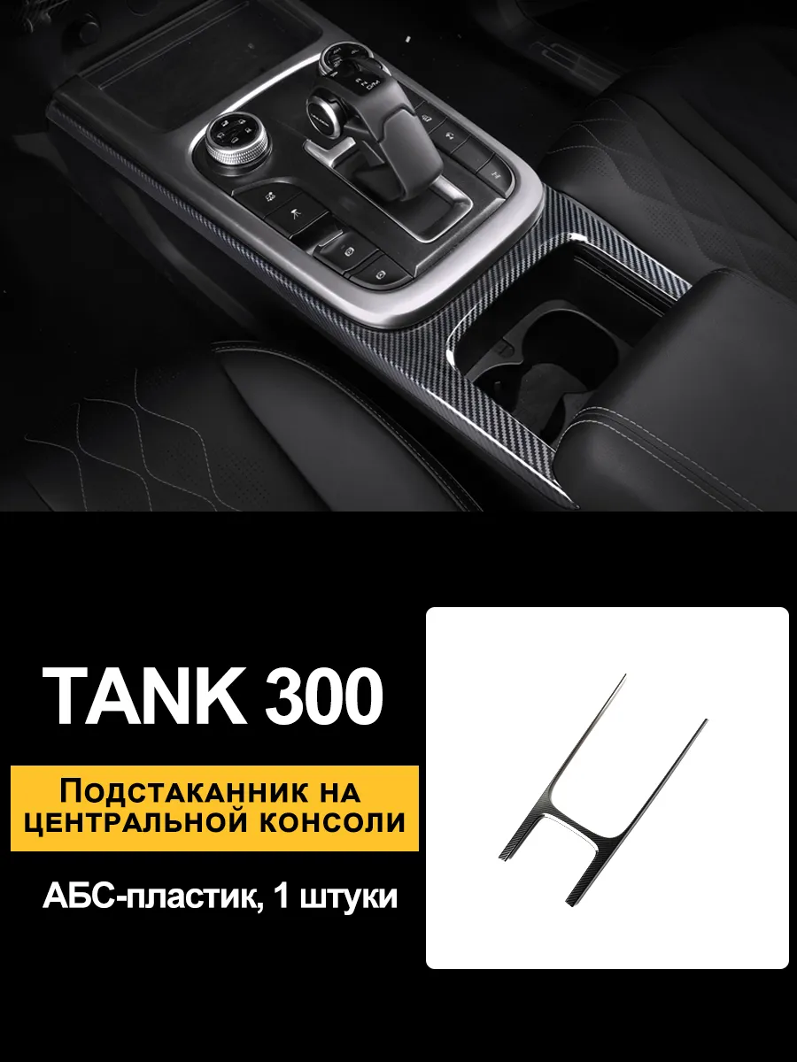 интерьер из углеродного волокна для tank 300