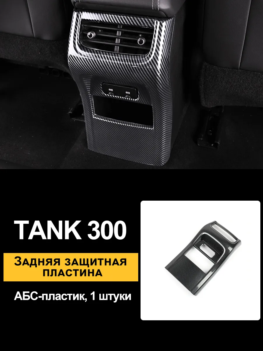 интерьер из углеродного волокна для tank 300