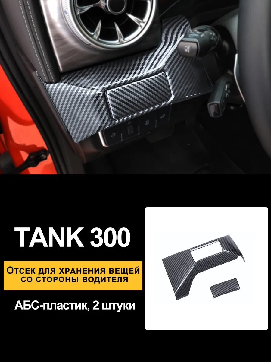 интерьер из углеродного волокна для tank 300