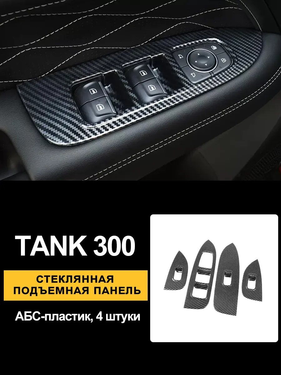 интерьер из углеродного волокна для tank 300