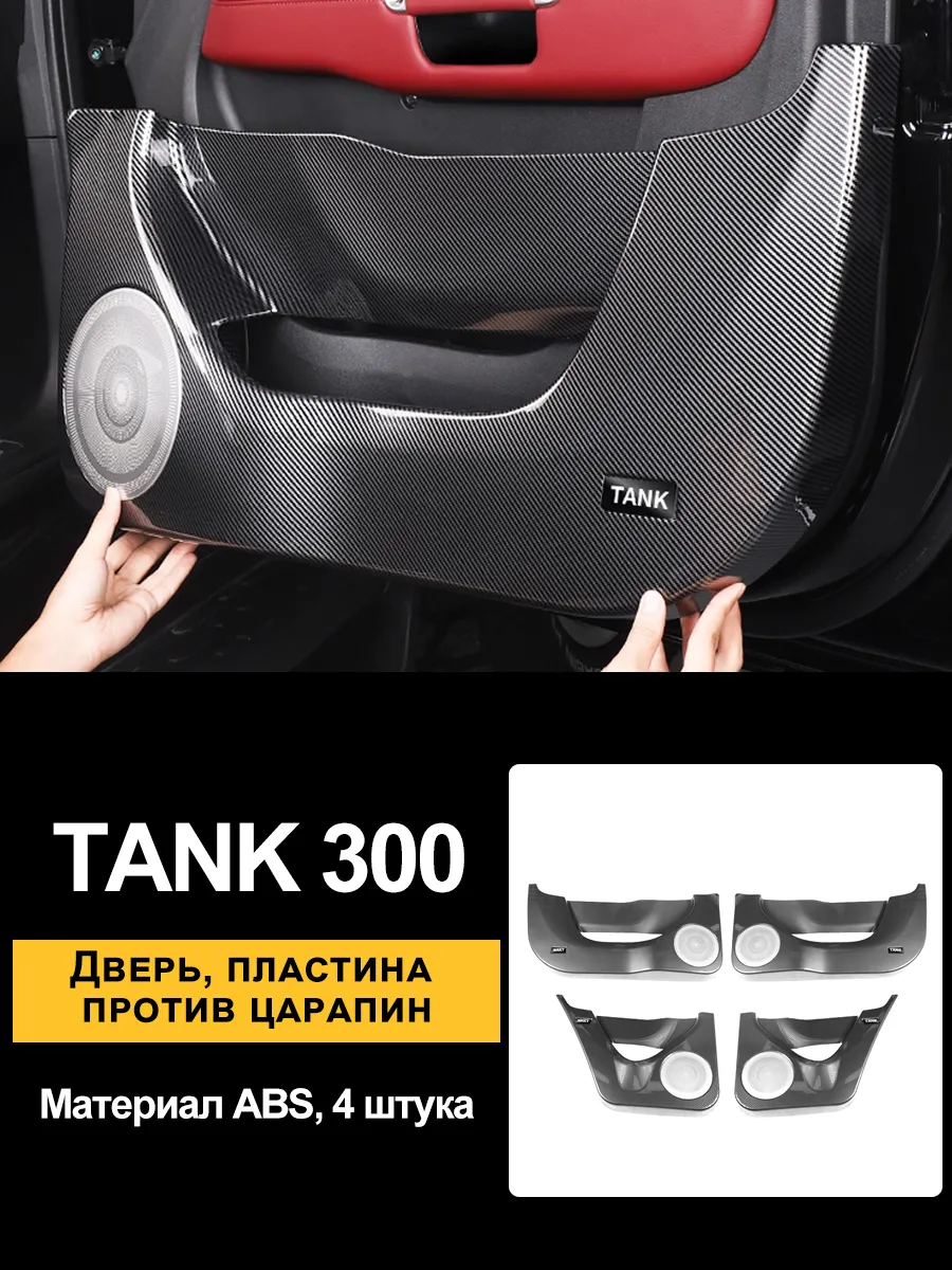 интерьер из углеродного волокна для tank 300