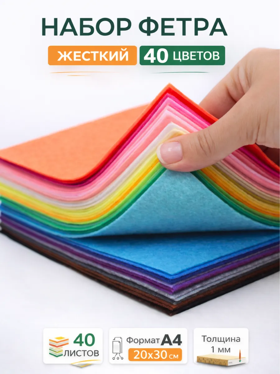Набор фетра для рукоделия и поделок 40 цв жесткий