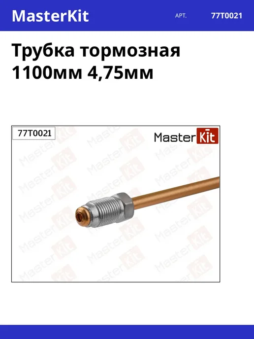 MasterKit Трубка тормозная 1100мм 4,75мм, вариант
