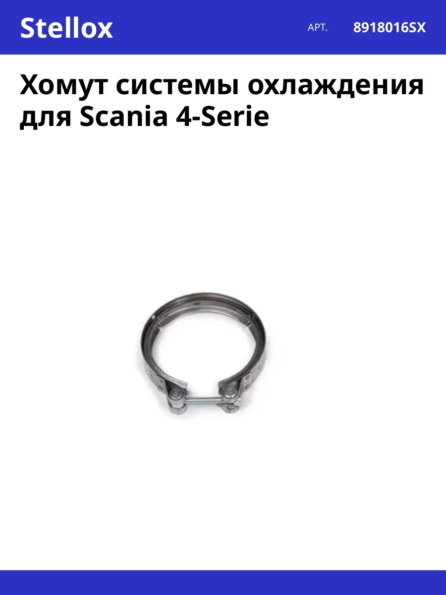 Хомут системы охлаждения для Scania 4-Serie