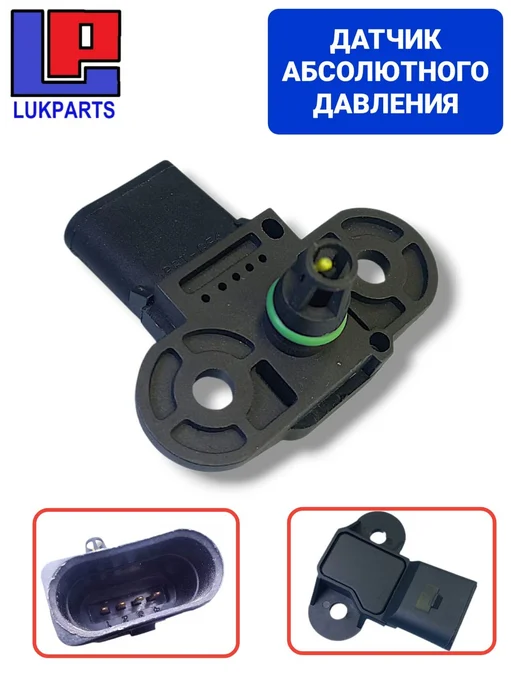 LUKPARTS Датчик абсолютного давления для VAG (VW Audi Skoda Seat), вариант