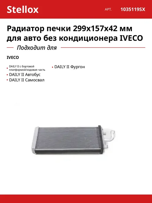 STELLOX Радиатор печки 299x157x42 мм для авто без кондиционера IVECO, 299x157x42 мм