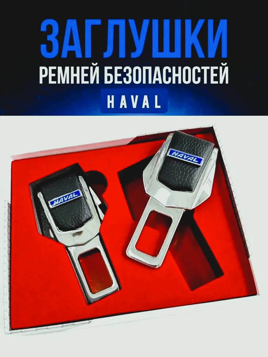 Заглушка ремня безопасности Хавал