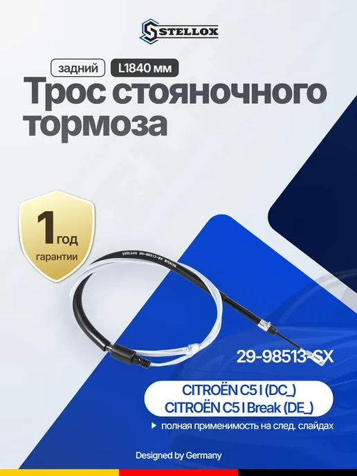 STELLOX Трос ручного тормоза задний левый 1840мм для CITROEN C5, вариант