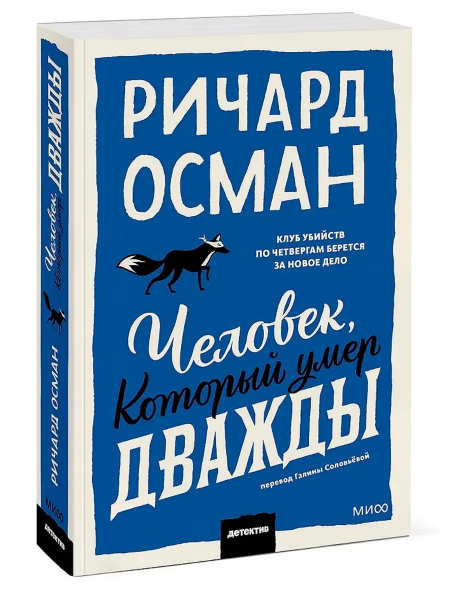 Человек, который умер дважды. Покетбук